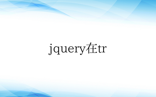 jquery在tr