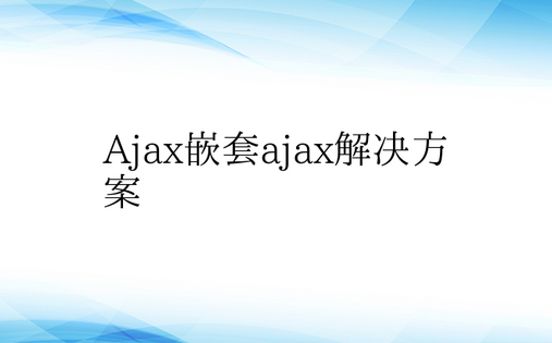 Ajax嵌套ajax解决方案