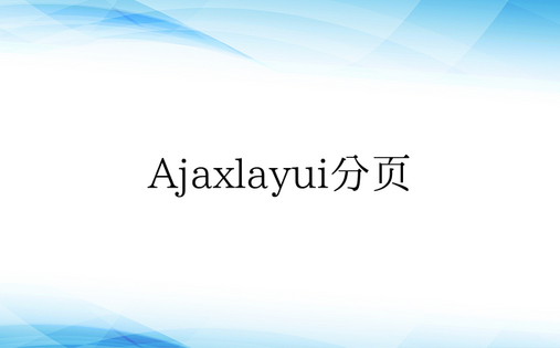 Ajaxlayui分页