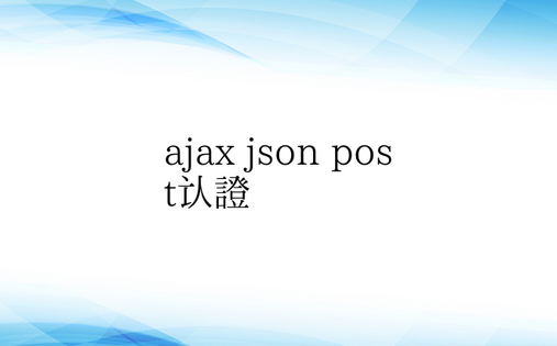 ajax json post认证