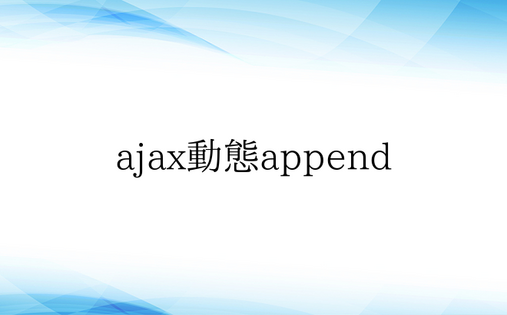 ajax动态append