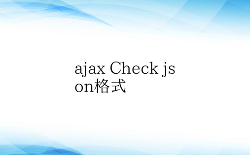 ajax Check json格式