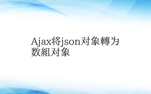 Ajax将json对象转为数组对象
