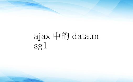 ajax 中的 data.msg1 