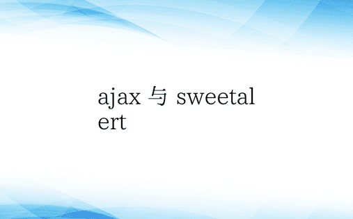 ajax 与 sweetalert 