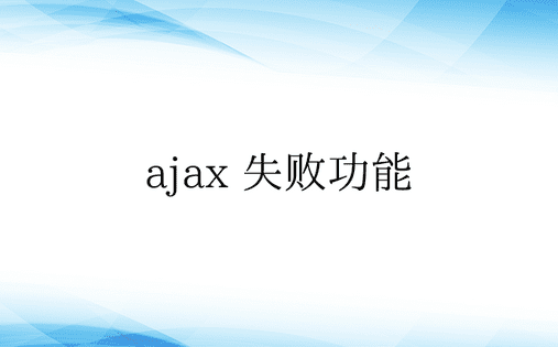 ajax 失败功能