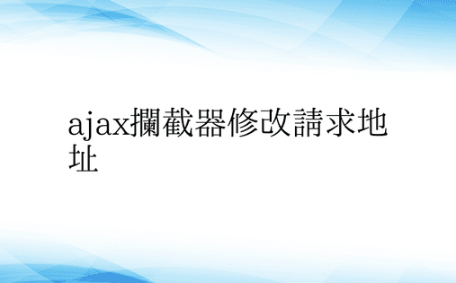 ajax拦截器修改请求地址