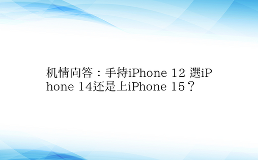 机情问答：手持iPhone 12 选iP
