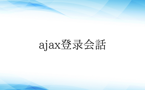 ajax登录会话