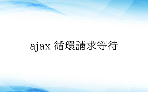 ajax 循环请求等待 