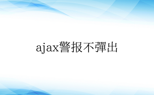 ajax警报不弹出