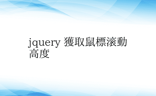 jquery 获取鼠标滚动高度