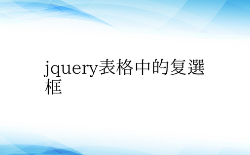 jquery表格中的复选框