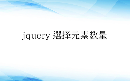 jquery 选择元素数量 