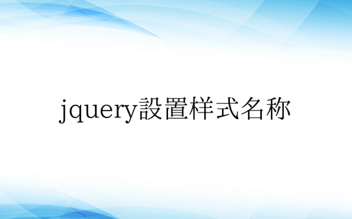 jquery设置样式名称