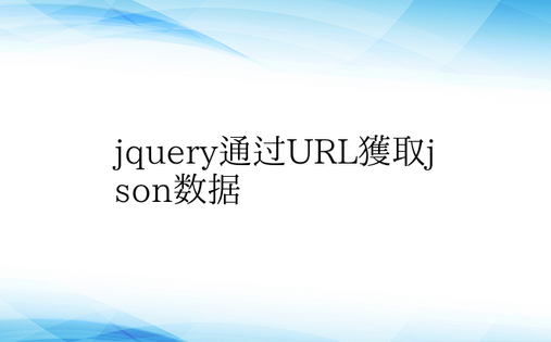 jquery通过URL获取json数据