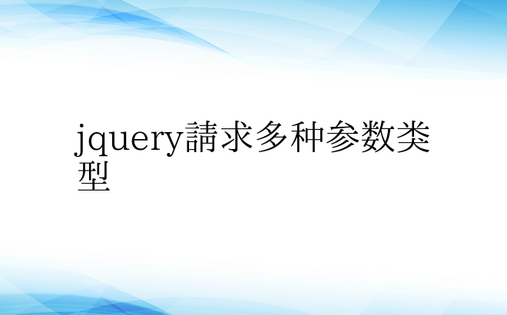 jquery请求多种参数类型