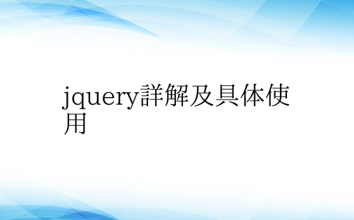 jquery详解及具体使用