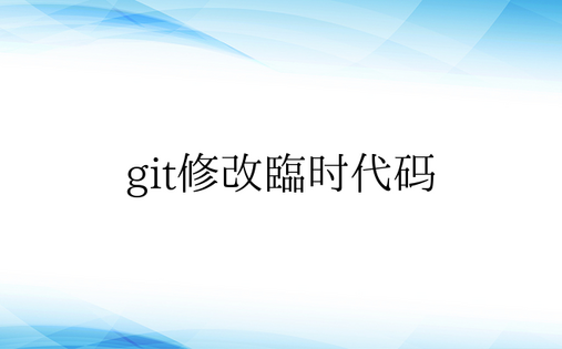 git修改临时代码