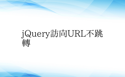 jQuery访问URL不跳转