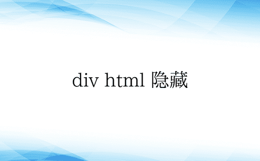 div html 隐藏 