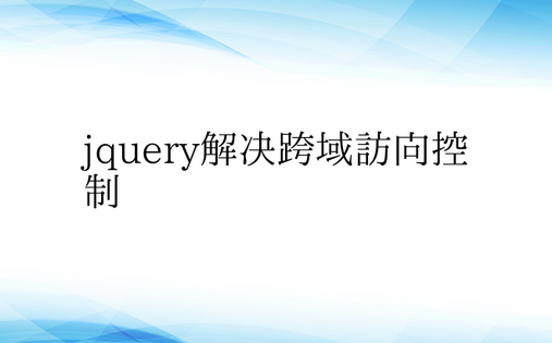 jquery解决跨域访问控制