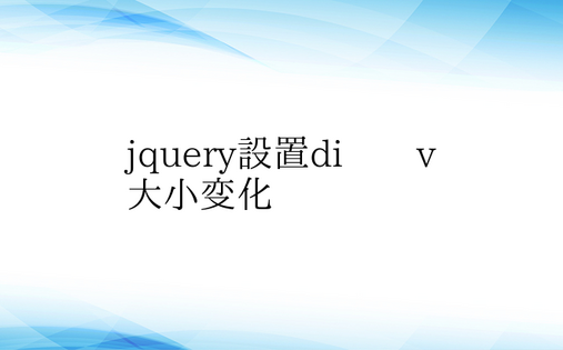 jquery设置di​​v大小变化