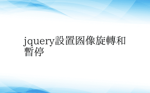 jquery设置图像旋转和暂停