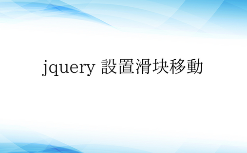 jquery 设置滑块移动 