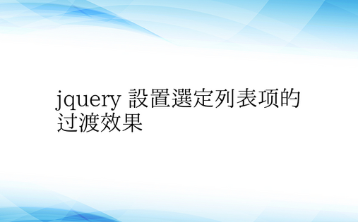 jquery 设置选定列表项的过渡效果 