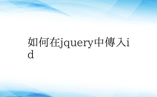 如何在jquery中传入id