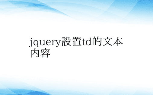 jquery设置td的文本内容