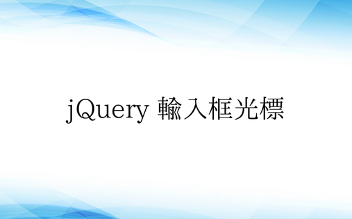 jQuery 输入框光标