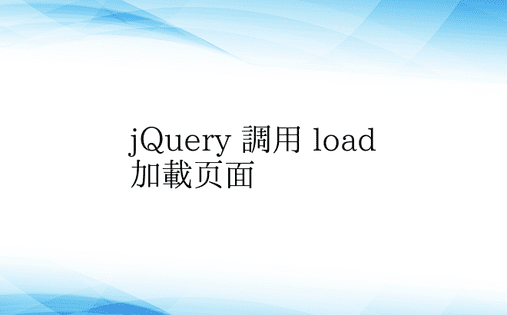 jQuery 调用 load 加载页面