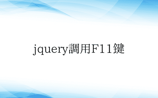 jquery调用F11键