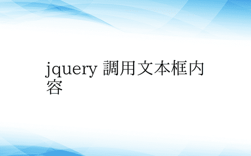 jquery 调用文本框内容 