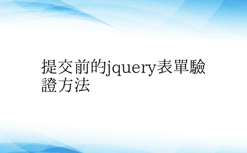 提交前的jquery表单验证方法