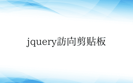 jquery访问剪贴板