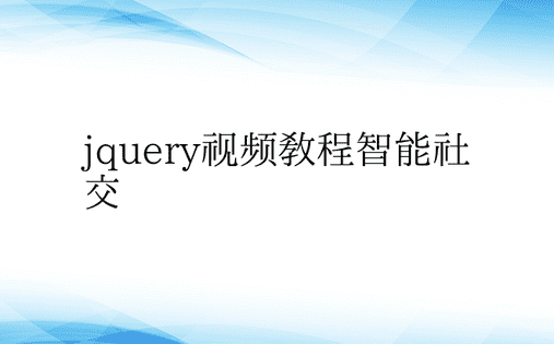 jquery视频教程智能社交