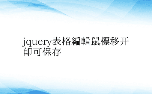 jquery表格编辑鼠标移开即可保存