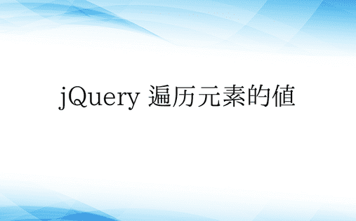 jQuery 遍历元素的值 