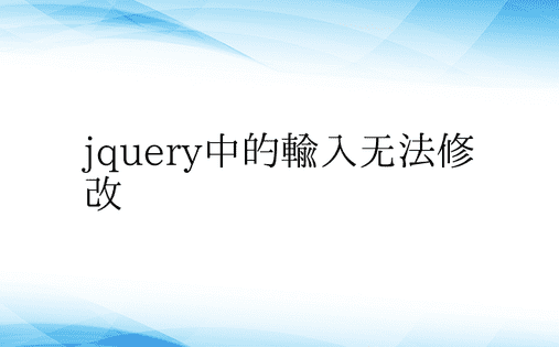 jquery中的输入无法修改