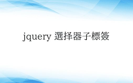 jquery 选择器子标签 