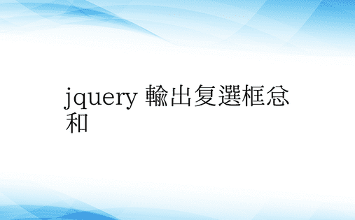 jquery 输出复选框总和 