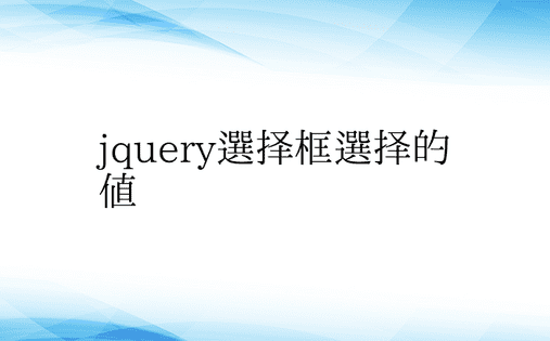 jquery选择框选择的值