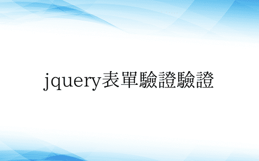 jquery表单验证验证