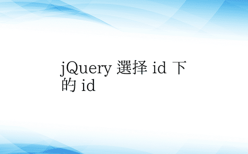 jQuery 选择 id 下的 id