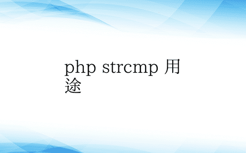 php strcmp 用途