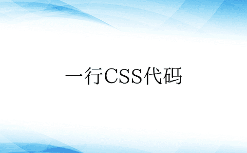 一行CSS代码