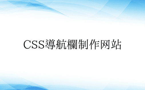 CSS导航栏制作网站